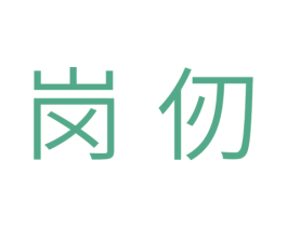 岗仞 第11类家用电器商标图样