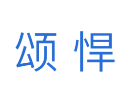 颂悍 第11类家用电器商标图样