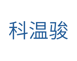科温骏 第11类家用电器商标图样