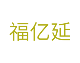 福亿延 第11类家用电器商标图样