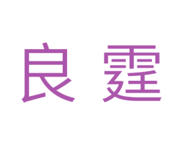 良霆 第11类家用电器商标图样