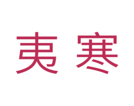 夷寒 第11类家用电器商标图样