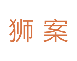 狮案 第11类家用电器商标图样