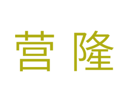 营隆 第11类家用电器商标图样