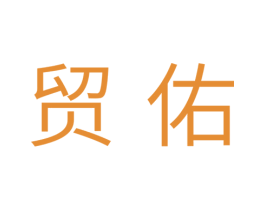 贸佑 第11类家用电器商标图样