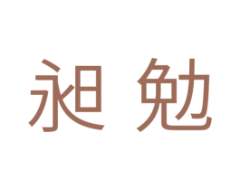 昶勉 第11类家用电器商标图样