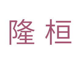 隆桓 第11类家用电器商标图样