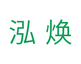 泓焕 第11类家用电器商标图样