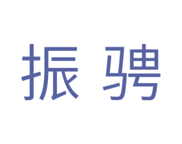 振骋 第11类家用电器商标图样