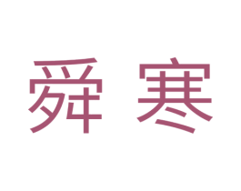 舜寒 第11类家用电器商标图样