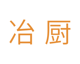 冶厨 第11类家用电器商标图样