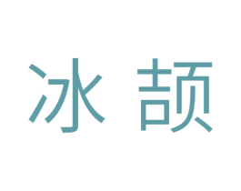 冰颉 第11类家用电器商标图样