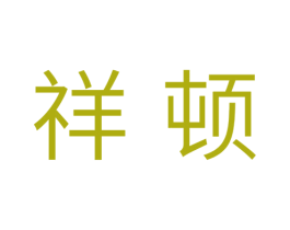 祥顿 第11类家用电器商标图样