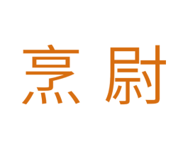 烹尉 第11类家用电器商标图样