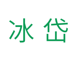 冰岱 第11类家用电器商标图样