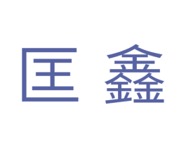 匡鑫 第11类家用电器商标图样