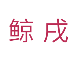 鲸戌 第11类家用电器商标图样