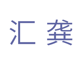 汇龚 第11类家用电器商标图样