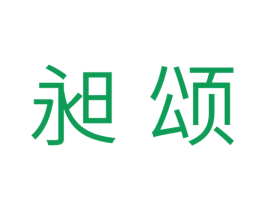 昶颂 第11类家用电器商标图样