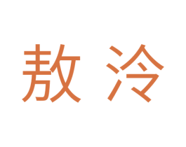 敖泠 第11类家用电器商标图样