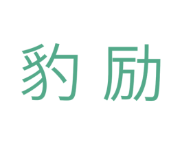 豹励 第11类家用电器商标图样