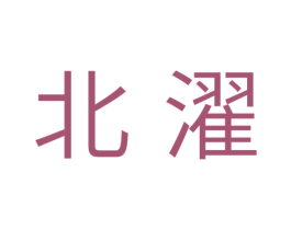 北濯 第11类家用电器商标图样