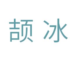 颉冰 第11类家用电器商标图样