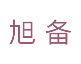旭备 第11类家用电器商标图样