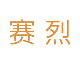 赛烈 第11类家用电器商标图样