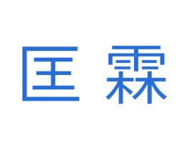 匡霖 第11类家用电器商标图样
