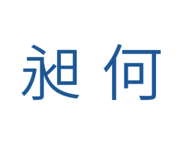 昶何 第11类家用电器商标图样