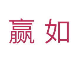 赢如 第11类家用电器商标图样
