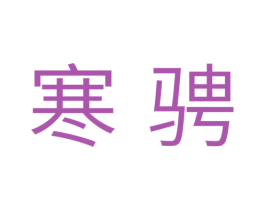 寒骋 第11类家用电器商标图样