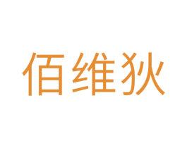 佰维狄 第11类家用电器商标图样