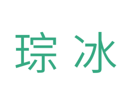 琮冰 第11类家用电器商标图样