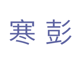 寒彭 第11类家用电器商标图样