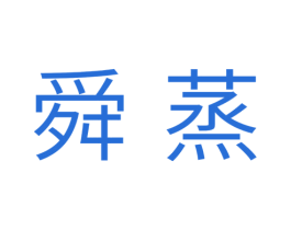 舜蒸 第11类家用电器商标图样