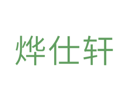 烨仕轩 第11类家用电器商标图样