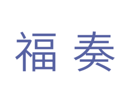 福奏 第11类家用电器商标图样