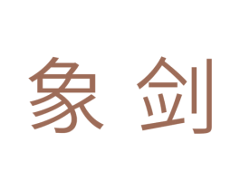 象剑 第11类家用电器商标图样