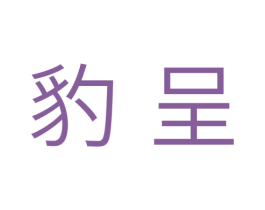 豹呈 第11类家用电器商标图样