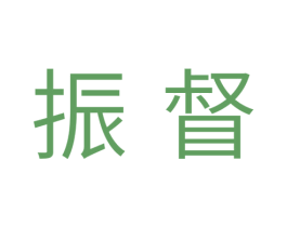 振督 第11类家用电器商标图样
