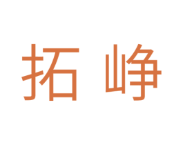 拓峥 第11类家用电器商标图样