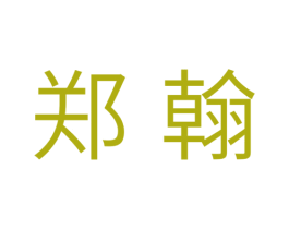 郑翰 第11类家用电器商标图样