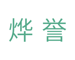 烨誉 第11类家用电器商标图样