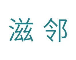 滋邻 第11类家用电器商标图样