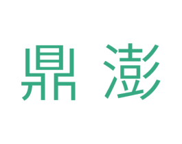 鼎澎 第11类家用电器商标图样