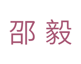 邵毅 第11类家用电器商标图样