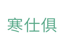 寒仕俱 第11类家用电器商标图样