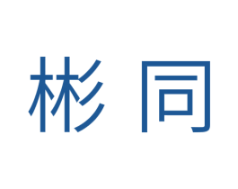 彬同 第11类家用电器商标图样